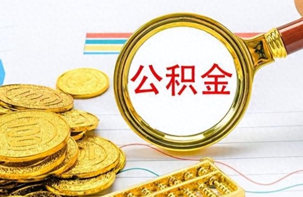 乐山怎么可以把公积金取出（怎么将公积金取出）